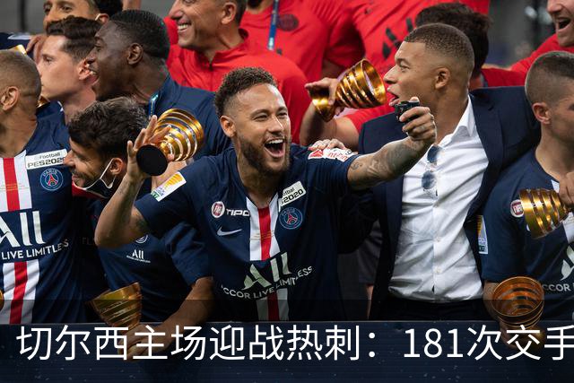 切尔西主场迎战热刺：181次交手83胜占优