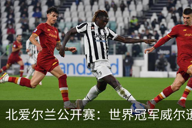 北爱尔兰公开赛：世界冠军威尔逊6-1横扫两冠王，克雷吉完胜斯莱瑟进四强