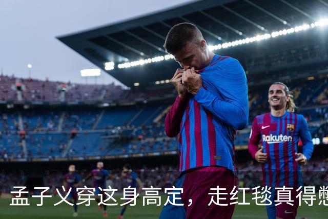 孟子义穿这身高定，走红毯真得憋着一口气