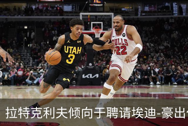 拉特克利夫倾向于聘请埃迪-豪出任曼联新帅