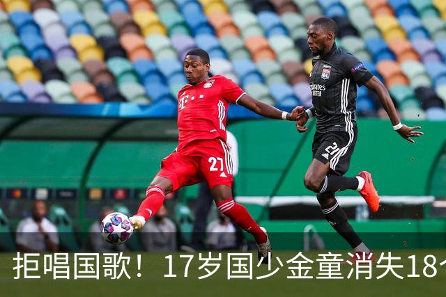 拒唱国歌！17岁国少金童消失18个月后归来，生在中国，愿为国效力