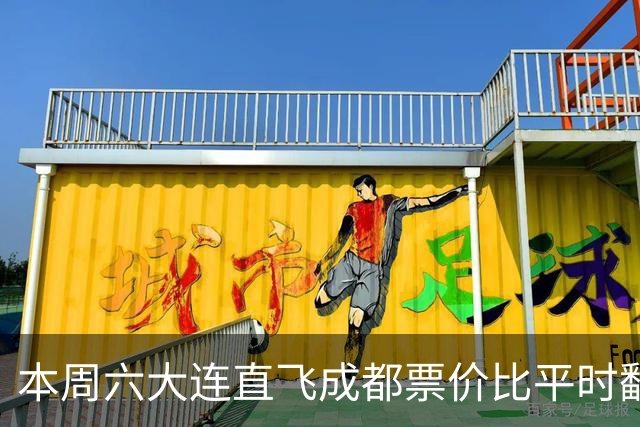 本周六大连直飞成都票价比平时翻倍，山城球迷：欢迎来重庆中转