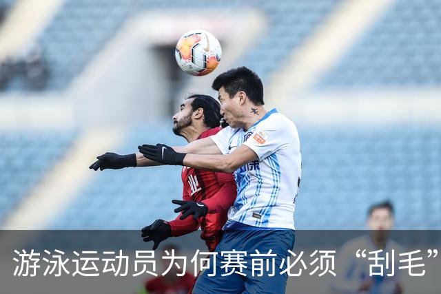 游泳运动员为何赛前必须“刮毛”？背后原因你知道吗？