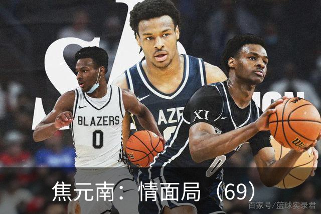 焦元南：情面局（6/9）