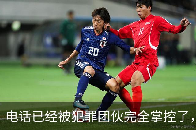 电话已经被犯罪团伙完全掌控了，谁还敢接……