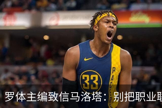 罗体主编致信马洛塔：别把职业联盟当主人，意大利足球必须复苏