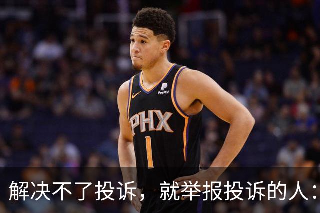 解决不了投诉，就举报投诉的人：花径教育“维权式公关”调查