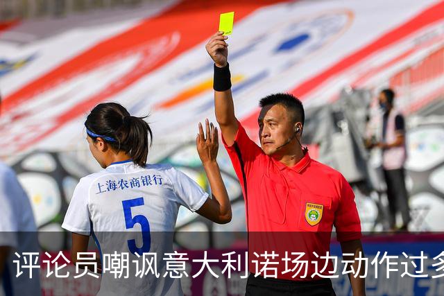 评论员嘲讽意大利诺场边动作过多，贝西克塔斯官方发文回击