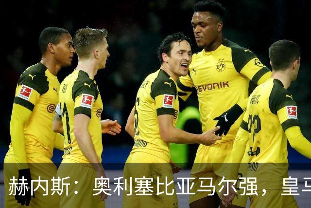赫内斯：奥利塞比亚马尔强，皇马想买是胡扯