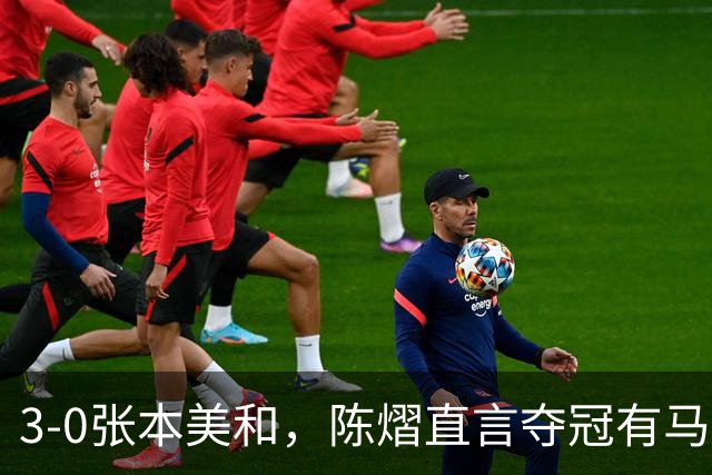 3-0张本美和，陈熠直言夺冠有马琳一份功劳！男双颁奖错放日本国旗，温瑞博一举动获赞